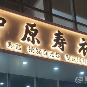 喪葬用品店開(kāi)在住宅樓下 小區(qū)的居民意見(jiàn)有點(diǎn)大