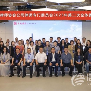 青島市律師協(xié)會(huì)公司律師專門委員會(huì)第二次全體會(huì)議召開(kāi)