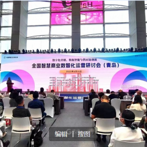 頂級(jí)專家齊聚青島論道智慧商業(yè)，2023全國(guó)智慧商業(yè)數(shù)智化運(yùn)營(yíng)研討會(huì)在青舉行 ...