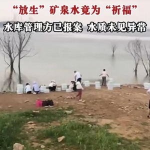 信號(hào)山：水庫(kù)“放生”礦泉水？荒誕的行為與善心背道而馳