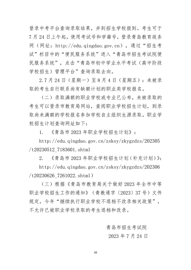 2023年青島市職業(yè)類學(xué)校第一階段招生錄取分數(shù)線公布