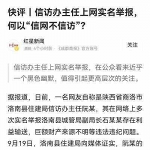 信訪辦主任舉報(bào)時(shí)為何“信網(wǎng)不信訪”？網(wǎng)友吵炸了！