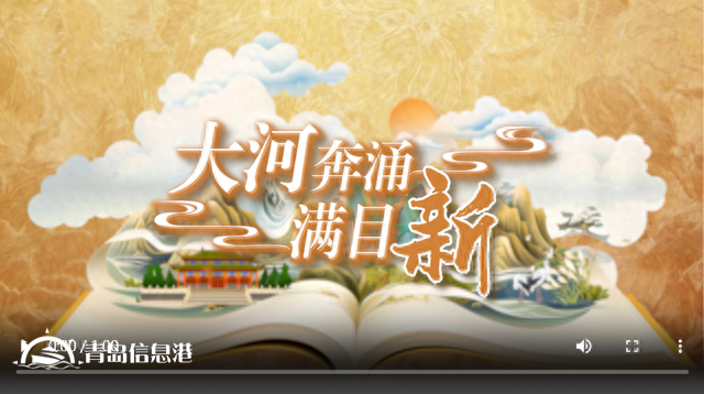 國潮手繪動(dòng)漫丨大河奔涌滿目新，看黃河重大國家戰(zhàn)略的山東擔(dān)當(dāng)