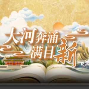 國(guó)潮手繪動(dòng)漫丨大河奔涌滿目新，看黃河重大國(guó)家戰(zhàn)略的山東擔(dān)當(dāng)