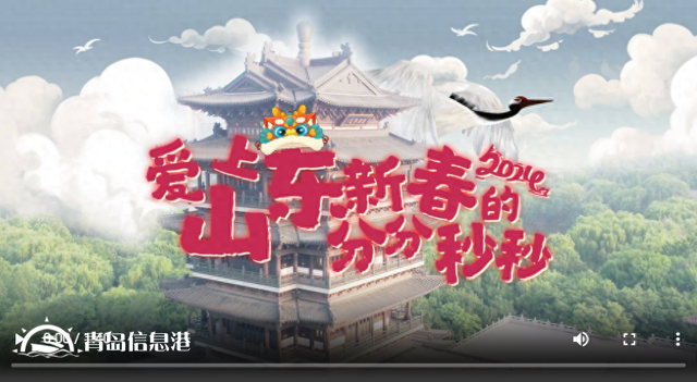到山東過大年！| 更喜慶更溫暖更文明更放心，愛上山東新春的分分秒秒