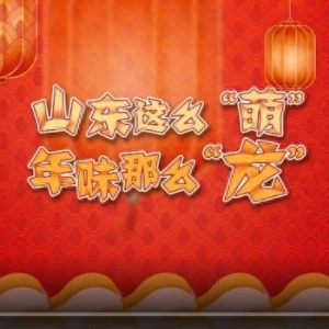 山東二次元“天團”變身推薦官|(zhì)山東這么“萌”，年味那么“龍”！