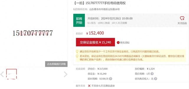 尾號(hào)“777777”手機(jī)靚號(hào)被拍賣 評(píng)估價(jià)21萬7千元