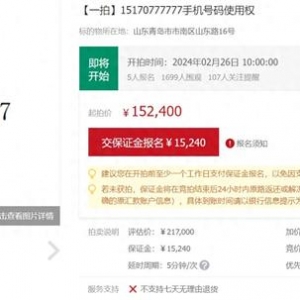 尾號(hào)“777777”手機(jī)靚號(hào)被拍賣 評(píng)估價(jià)21萬(wàn)7千元