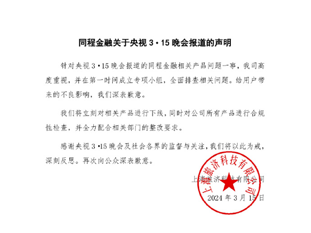 致歉！同程金融下線“3·15”晚會曝光產(chǎn)品