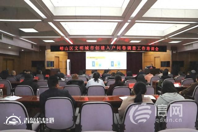 嶗山區(qū)文明城市創(chuàng)建入戶問卷調查工作培訓會在金家?guī)X街道舉辦