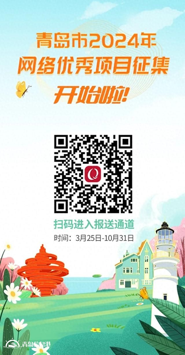 @青島人，青島市2024年網(wǎng)絡(luò)優(yōu)秀項目征集，開始啦！