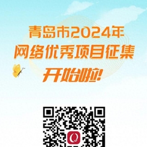 @青島人，青島市2024年網(wǎng)絡(luò)優(yōu)秀項目征集，開始啦！