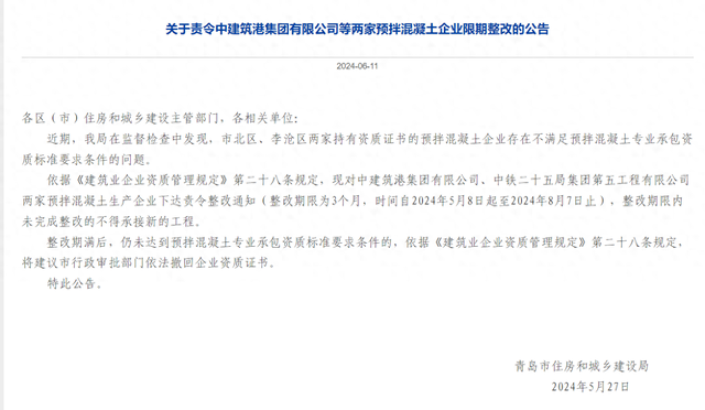 不滿足專業(yè)承包資質要求 中建筑港等兩家預拌混凝土企業(yè)被限期整改