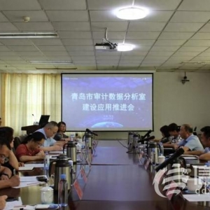 青島數(shù)據(jù)分析室建設(shè)應(yīng)用工作推進(jìn)會(huì)召開(kāi) 開(kāi)創(chuàng)智慧審計(jì)工作新局面