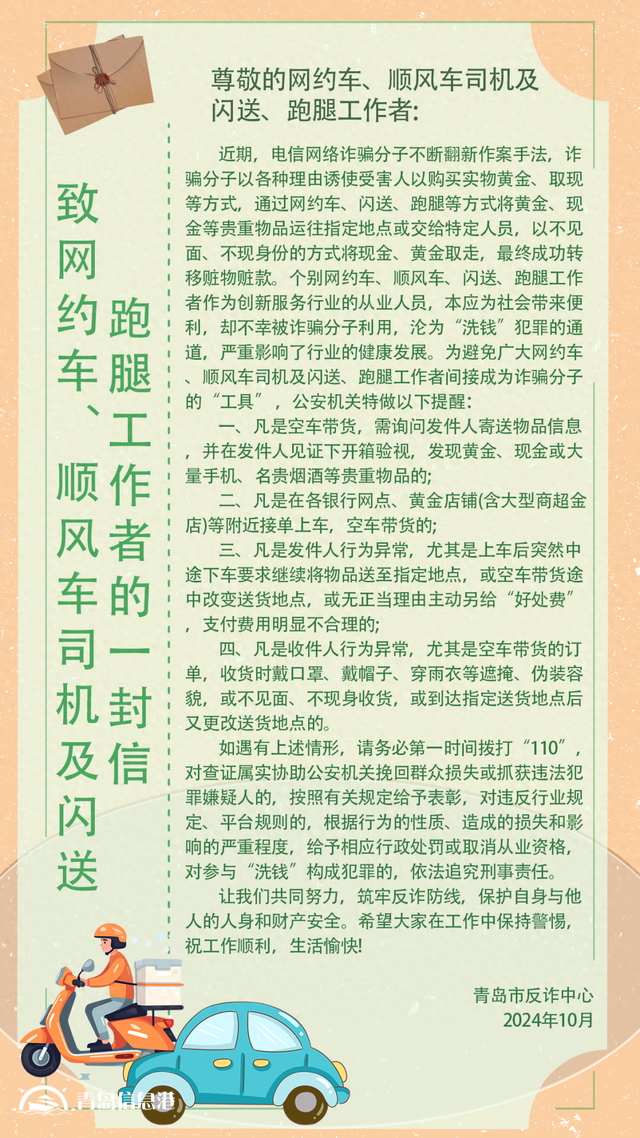 青島市反詐中心致網(wǎng)約車(chē)、順風(fēng)車(chē)司機(jī)及閃送、跑腿工作者的一封信