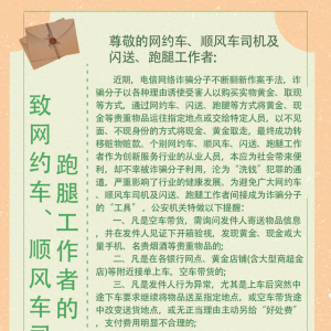青島市反詐中心致網(wǎng)約車、順風(fēng)車司機(jī)及閃送、跑腿工作者的一封信