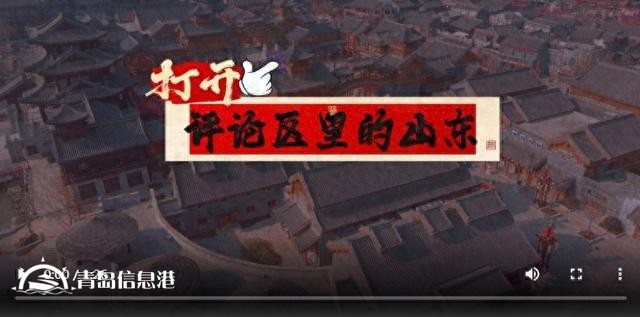 打開評(píng)論區(qū)里的山東