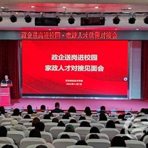 青島市家政企業(yè)進(jìn)校園崗位對(duì)接專場見面會(huì)成功舉辦