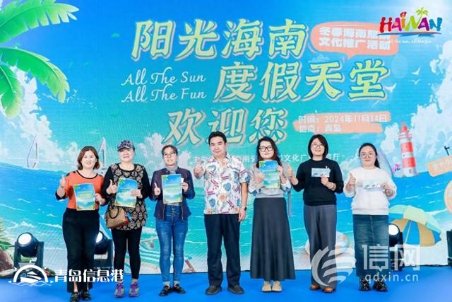 青島遇見海南共賞冬日暖陽 冬季海南旅游文化推介活動(dòng)舉行