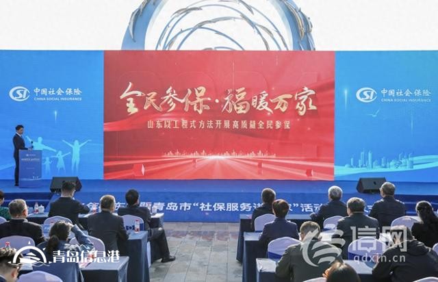 山東省暨青島市2024年“社保服務(wù)進(jìn)萬家” 活動(dòng)啟動(dòng)