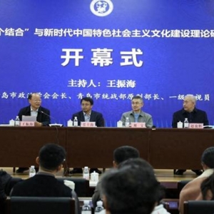 “第二個(gè)結(jié)合”與新時(shí)代中國(guó)特色社會(huì)主義文化建設(shè)”理論研討會(huì)在中國(guó)石油大學(xué)（華東）召開