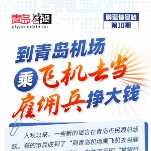 青島互聯(lián)網(wǎng)聯(lián)合辟謠平臺(tái)發(fā)布“辟謠信號(hào)站第10期”