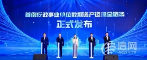 首例！青島發(fā)布“行政事業(yè)單位數(shù)據(jù)資產(chǎn)運(yùn)營全鏈條”案例