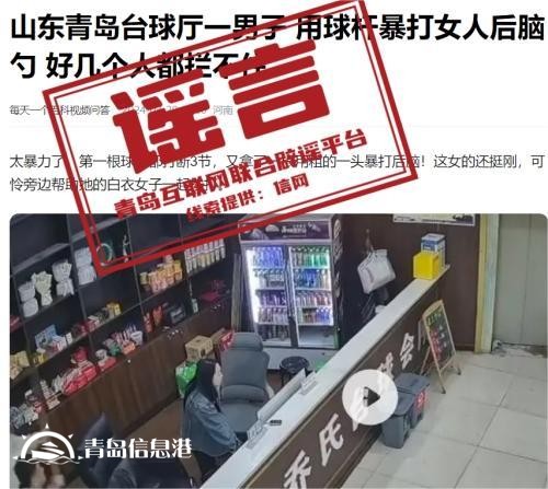 青島市網(wǎng)上辟謠平臺披露2024年度典型網(wǎng)絡謠言