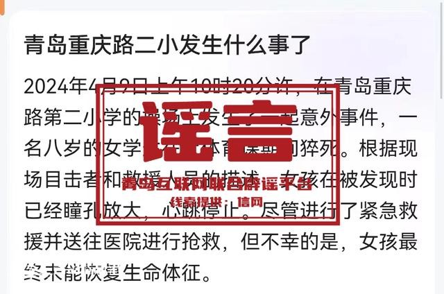 青島市網(wǎng)上辟謠平臺披露2024年度典型網(wǎng)絡謠言