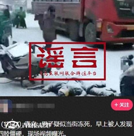 青島市網(wǎng)上辟謠平臺披露2024年度典型網(wǎng)絡謠言
