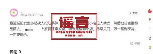 青島市網(wǎng)上辟謠平臺披露2024年度典型網(wǎng)絡謠言
