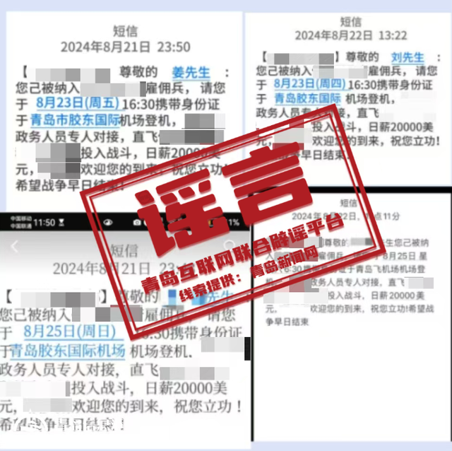 青島市網(wǎng)上辟謠平臺披露2024年度典型網(wǎng)絡謠言