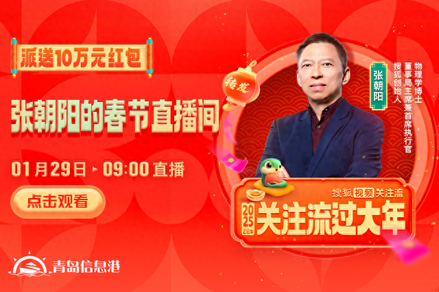 大年初一10萬元紅包雨來襲！張朝陽直播間陪你開啟活力新年