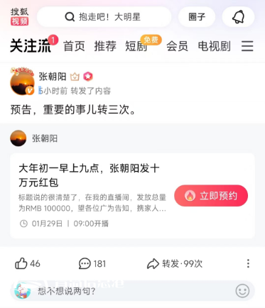 大年初一10萬元紅包雨來襲！張朝陽直播間陪你開啟活力新年