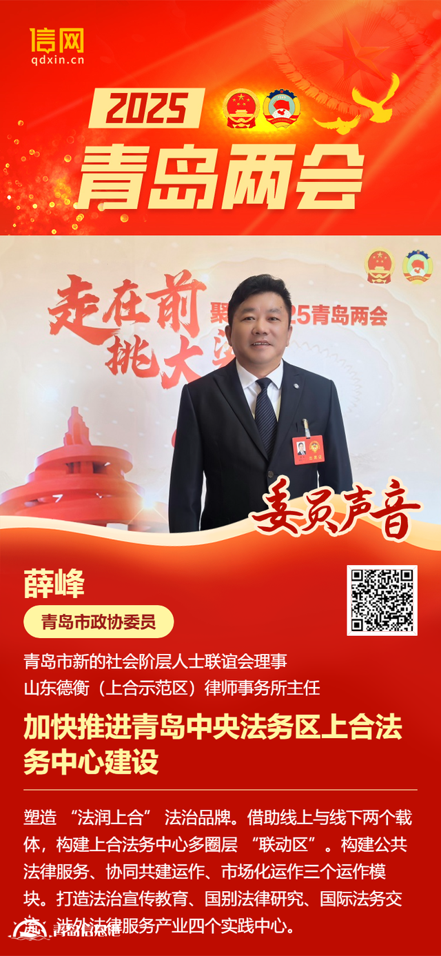 青島市政協(xié)委員薛峰：加快推進青島中央法務區(qū)上合法務中心建設