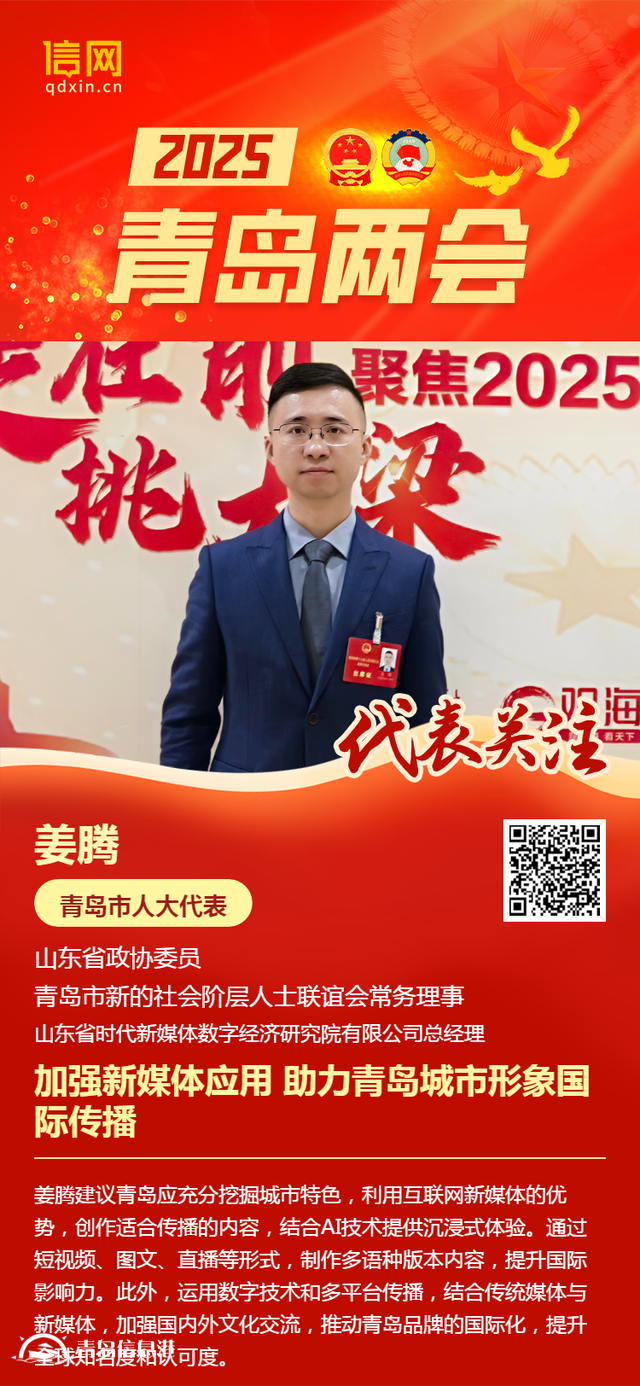 青島市人大代表姜騰：加強新媒體應用 助力青島城市形象國際傳播