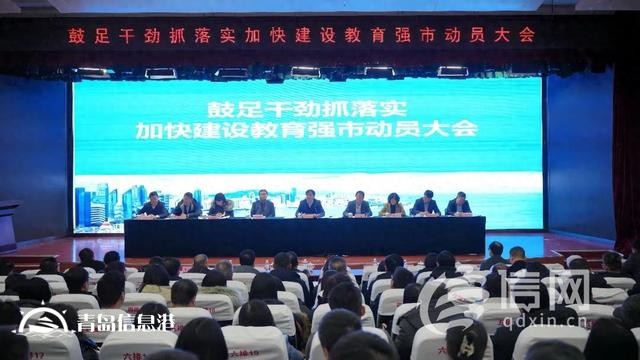 加快建設(shè)教育強市 青島走好教育事業(yè)開年第一步