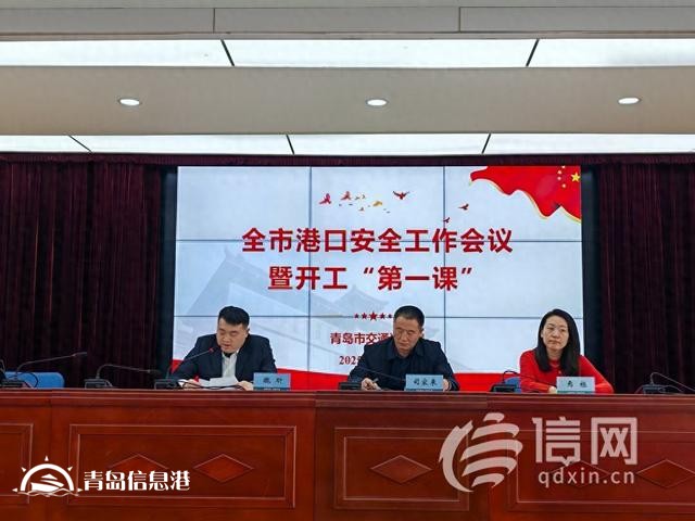 開工“第一課”培訓 青島召開全市港口安全工作會議