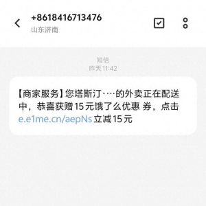 點完外賣收到疑似詐騙短信：不要點擊陌生鏈接