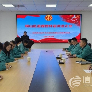 嶗山區(qū)道德榜樣走進(jìn)上市企業(yè) 工會(huì)力量煥新?tīng)I(yíng)商文明