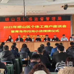 嶗山區(qū)聚焦個體工商戶 閃光小店開啟新征程