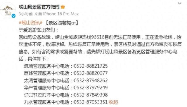 因線路設(shè)備故障 嶗山全域旅游熱線96616目前無(wú)法正常使用