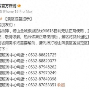 因線路設(shè)備故障 嶗山全域旅游熱線96616目前無(wú)法正常使用