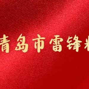 三月群星聚青島 雷鋒之花綻校園 ——全國群英攜手青島市雷鋒精神研究會(huì)走進(jìn)了55所學(xué)校 ...